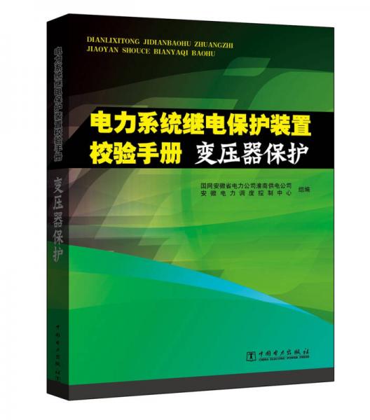 电力系统继电保护装置校验手册 变压器保护