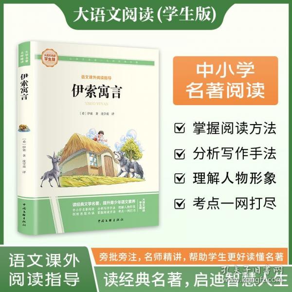 伊索寓言 大语文阅读学生版