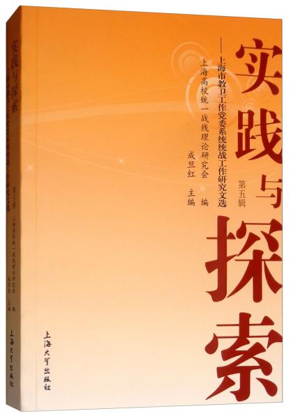 实践与探索：上海市教卫工作党委系统统战工作研究文选（第5辑）