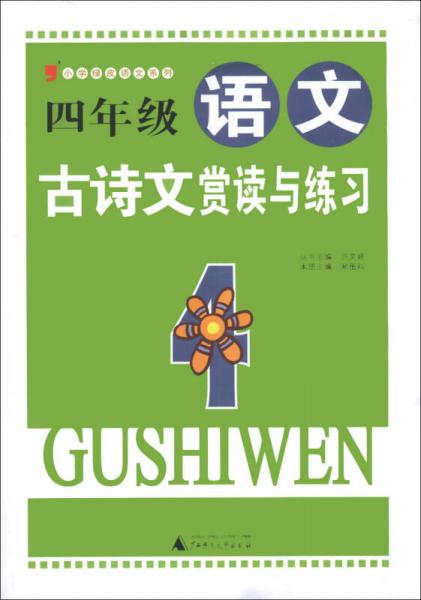 2013小學(xué)綠皮語(yǔ)文系列：4年級(jí)語(yǔ)文古詩(shī)文賞讀與練習(xí)