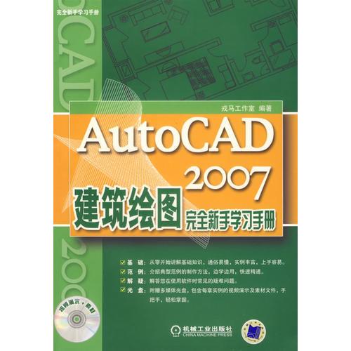 AutoCAD2007建筑繪圖完全新手學(xué)習(xí)手冊