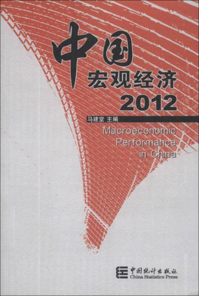 2012中国宏观经济