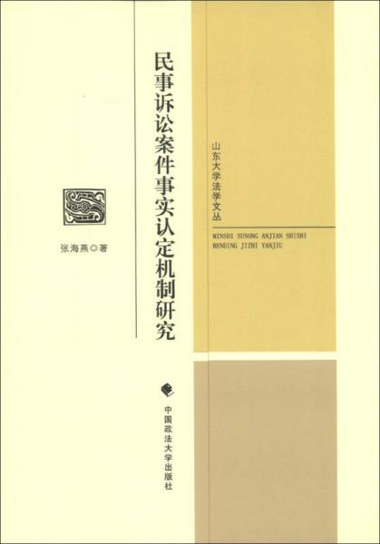 山東大學(xué)法學(xué)文叢：民事訴訟案件事實認定機制研究