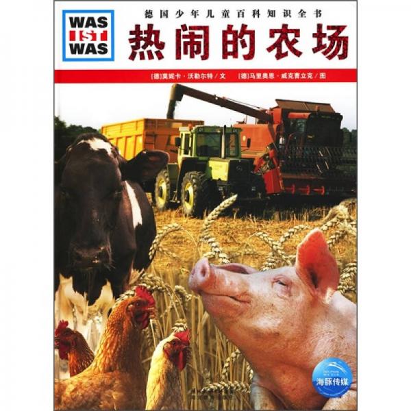 什么是什么：熱鬧的農(nóng)場(chǎng)