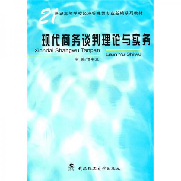 現(xiàn)代商務(wù)談判理論與實務(wù)