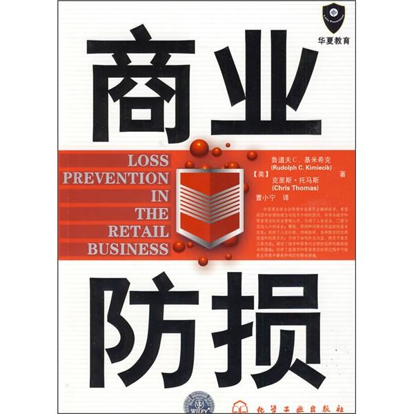 商業(yè)防損