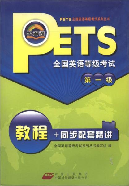 等考通·PETS系列丛书：全国英语等级考试教程+同步配套精讲（第1级）（附光盘1张）