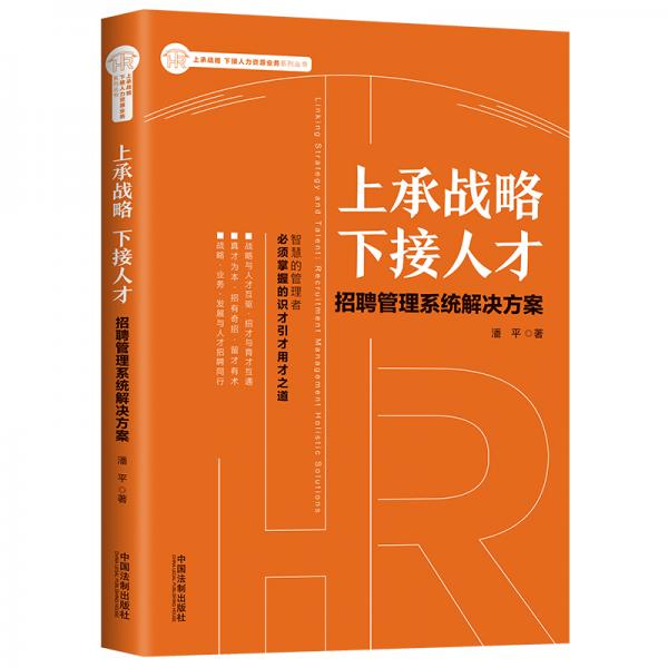 上承战略下接人才：招聘管理系统解决方案