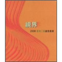 視界：2008臺(tái)灣工藝創(chuàng)意產(chǎn)業(yè)（年報(bào)）