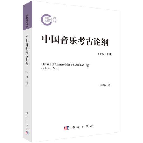 中国音乐考古论纲（上编 下册）