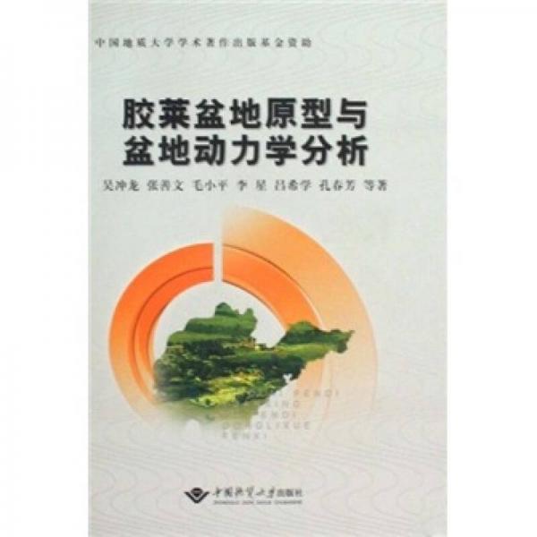 膠萊盆地原型與盆地動力學(xué)分析