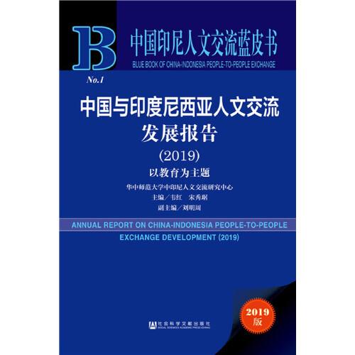 中國印尼人文交流藍皮書：中國與印度尼西亞人文交流發(fā)展報告（2019）：以教育為主題