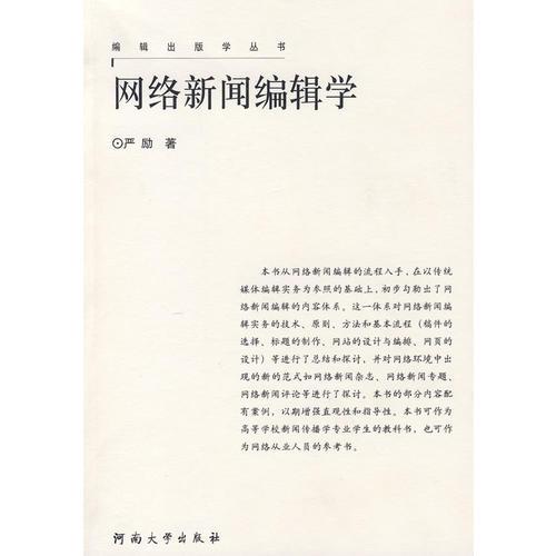 網(wǎng)絡新聞編輯學