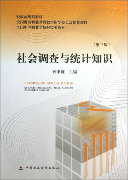 社會(huì)調(diào)查與統(tǒng)計(jì)知識(shí)（第3版）/全國(guó)中等職業(yè)學(xué)校財(cái)經(jīng)類教材