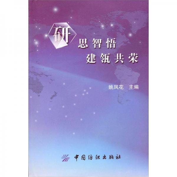 研思智悟 建瓴共榮
