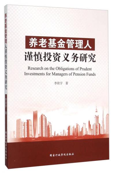 养老基金管理人谨慎投资义务研究