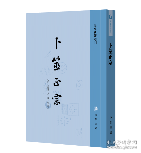 卜筮正宗 易学典籍选刊
