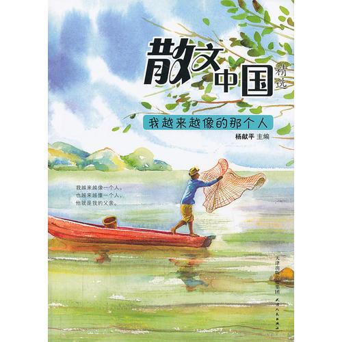 散文中国—我越来越像的那个人