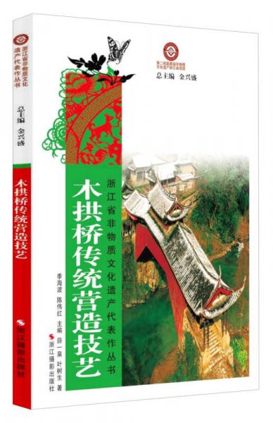 浙江省非物质文化遗产代表作丛书：木拱桥传统营造技艺