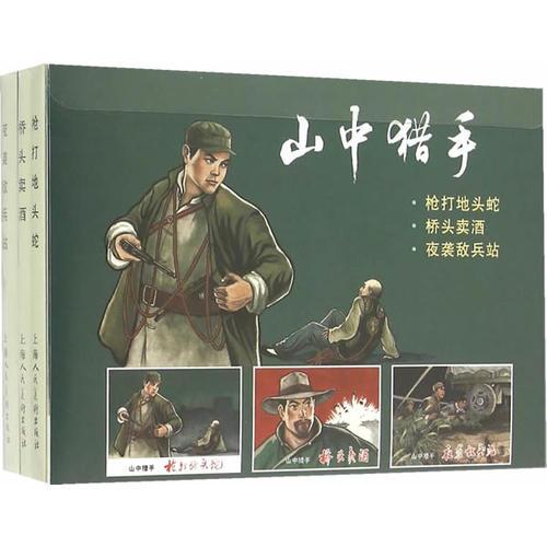 山中獵手(32K精裝本連環(huán)畫)