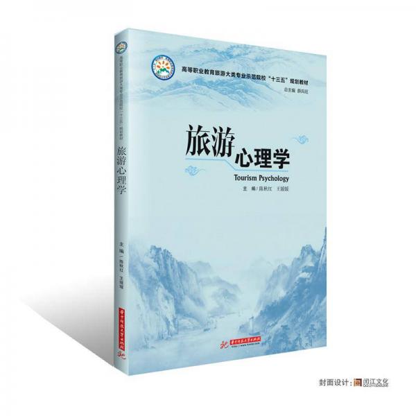 旅游心理學(xué)