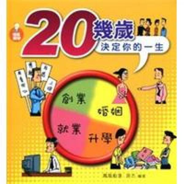 20幾歲決定你的一生