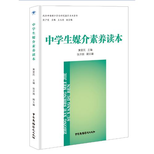 中學(xué)生媒介素養(yǎng)讀本