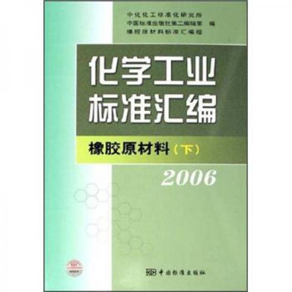 化學(xué)工業(yè)標(biāo)準(zhǔn)匯編：橡膠原材料（下）（2006）