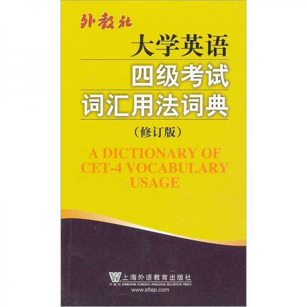 大学英语四级考试词汇用法词典（修订版）