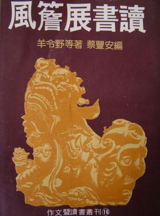 風(fēng)簷展書(shū)讀