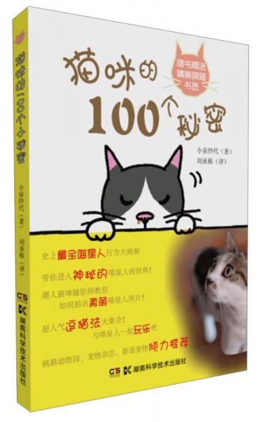 猫咪的100个秘密