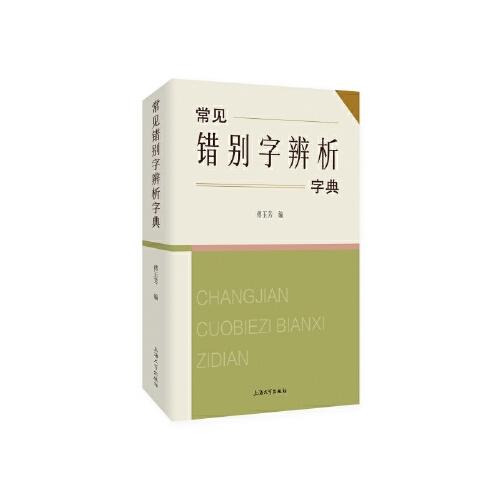 常見錯別字辨析字典