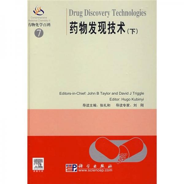 藥物化學(xué)百科7：藥物發(fā)現(xiàn)技術(shù)（下）