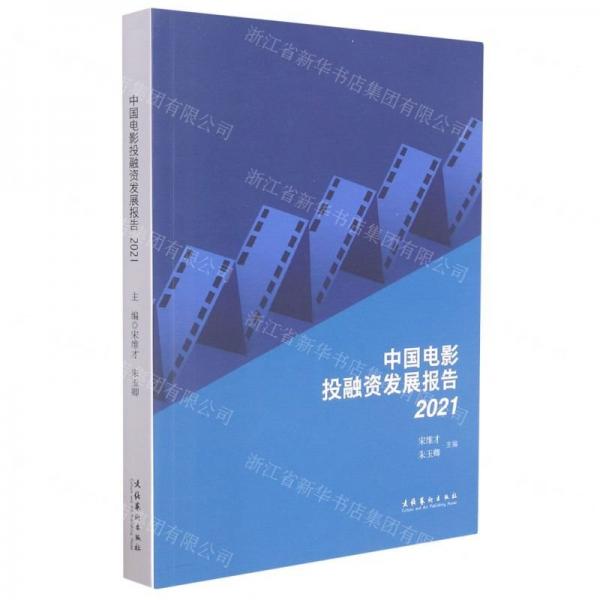 中國電影投融資發(fā)展報告·2021