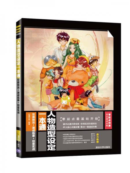 零起点动漫技法速成全集人物造型设定一本通：交底技法+速成临摹+创意实战