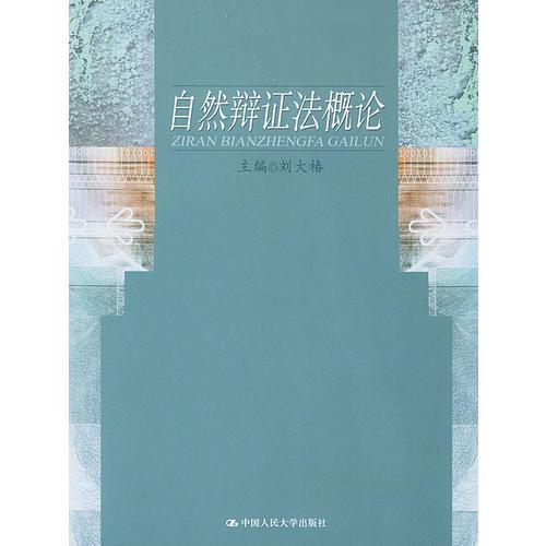 自然辯證法概論