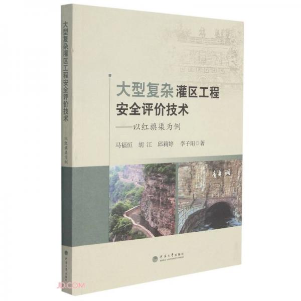 大型復(fù)雜灌區(qū)工程安全評價(jià)技術(shù)--以紅旗渠為例