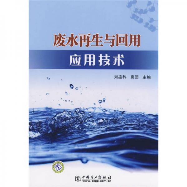 廢水再生與回用應(yīng)用技術(shù)