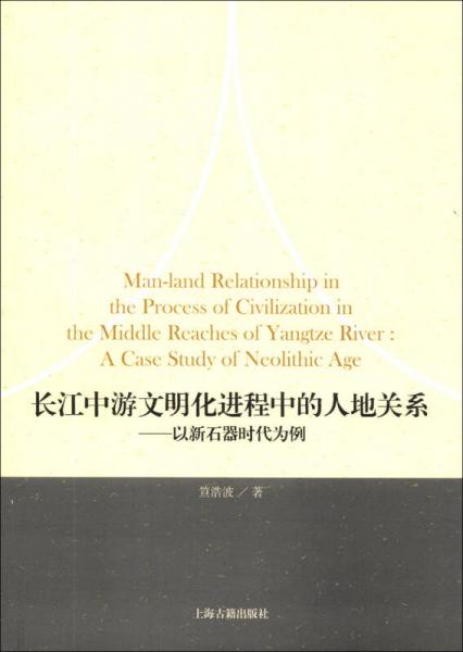 長江中游文明化進(jìn)程中的人地關(guān)系：以新石器時代為例