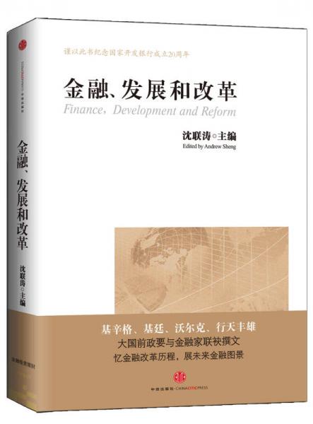 金融、发展和改革