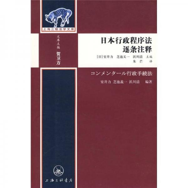 日本行政程序法逐条注释