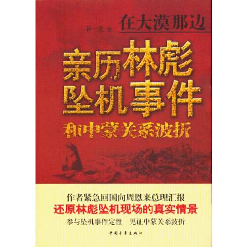 在大漠那邊親歷林彪墜機事件和中蒙關系波折(精)