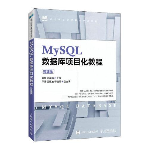 MySQL数据库项目化教程（微课版）