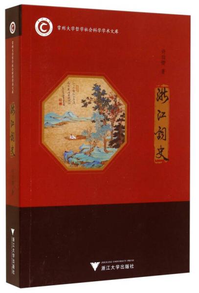 常州大學(xué)哲學(xué)社會(huì)科學(xué)學(xué)術(shù)文庫(kù)：浙江詞史
