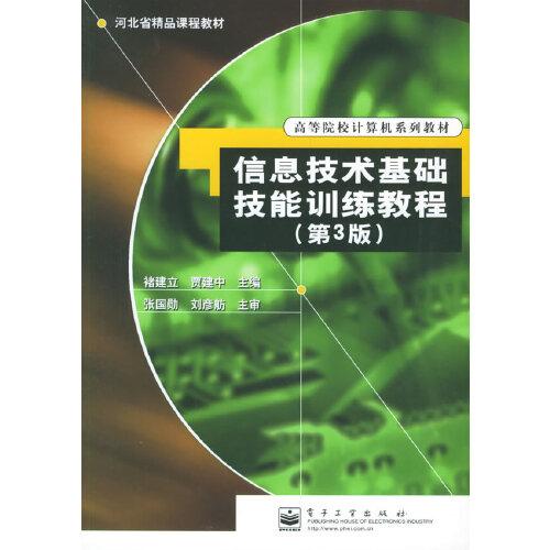 信息技术基础技能训练教程