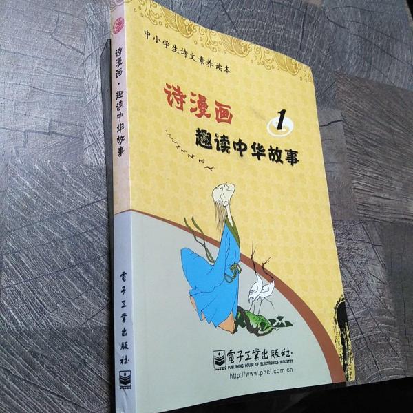 詩漫畫 : 趣讀中華故事. 1