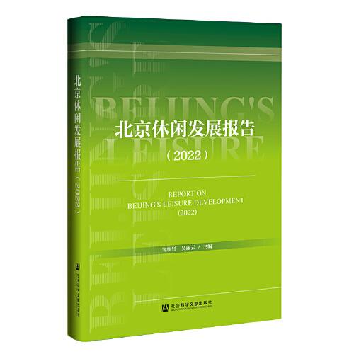 北京休閑發(fā)展報(bào)告（2022）