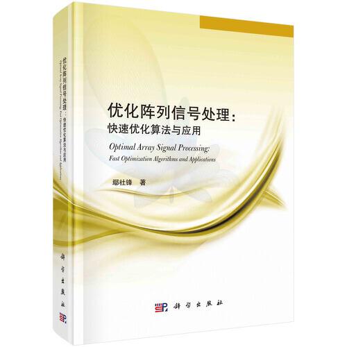 優(yōu)化陣列信號(hào)處理：快速優(yōu)化算法與應(yīng)用