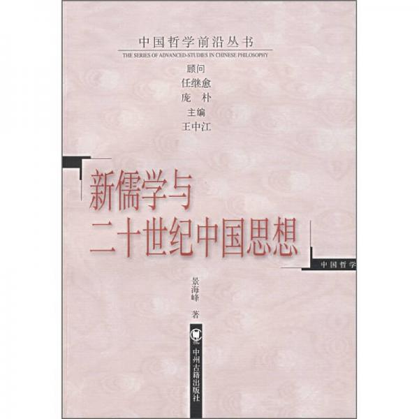 新儒学与二十世纪中国思想
