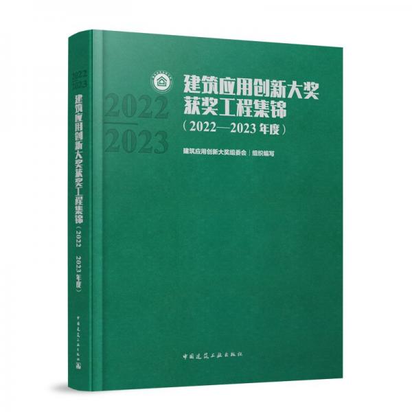 建筑应用创新大奖获奖工程集锦(2022-2023年度) 建筑应用创新大奖组委会 编